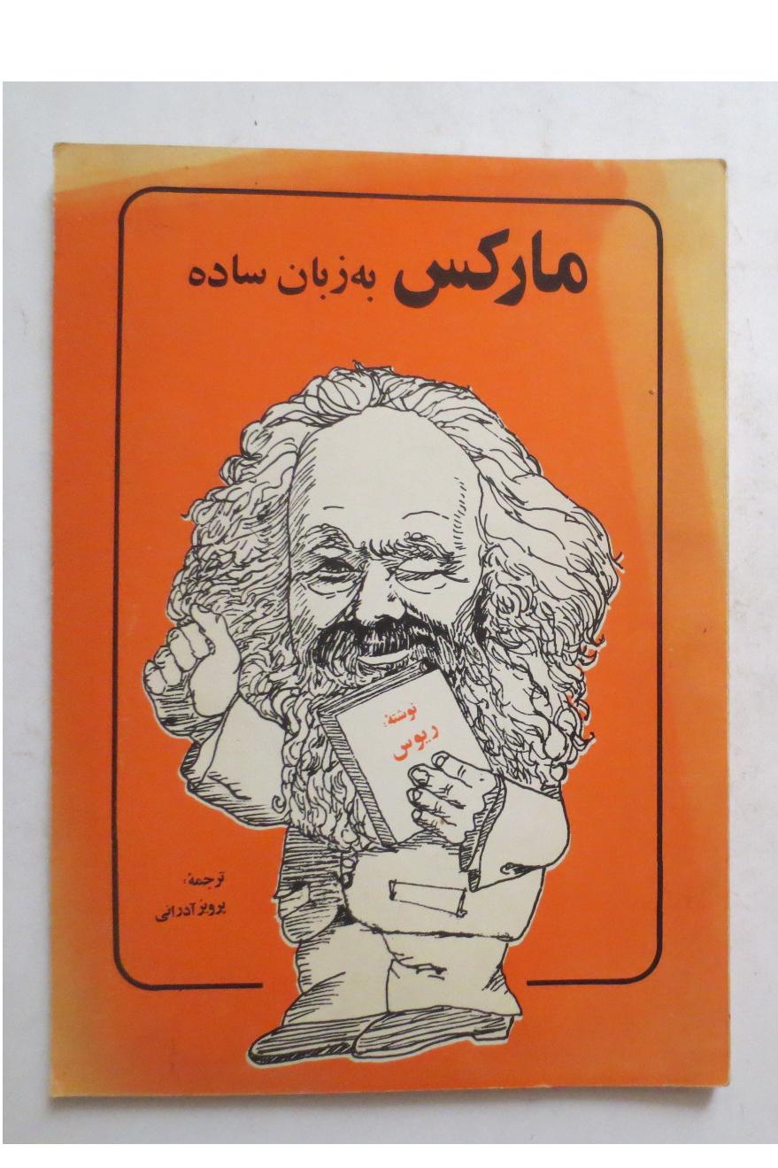 کمیک مارکس به زبان ساده ( ریوس )