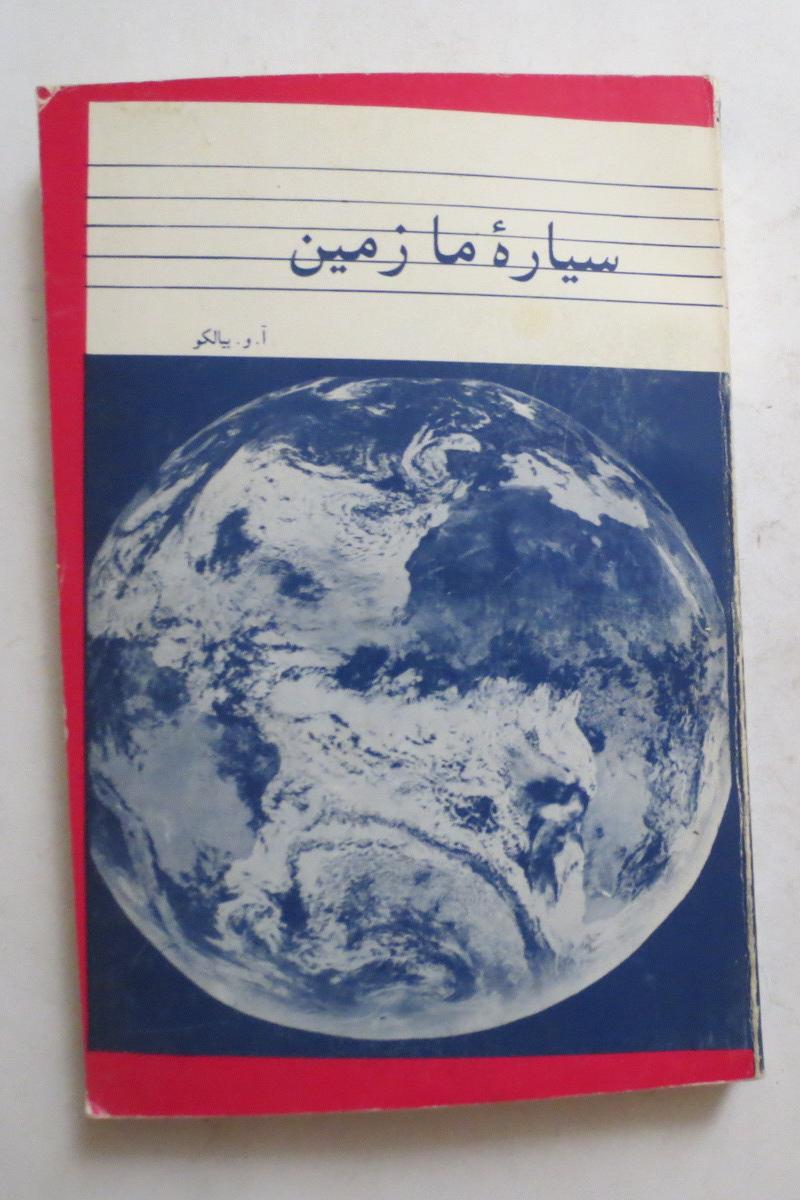 سیاره ما زمین ( انتشارات انجمن فیزیک ایران )