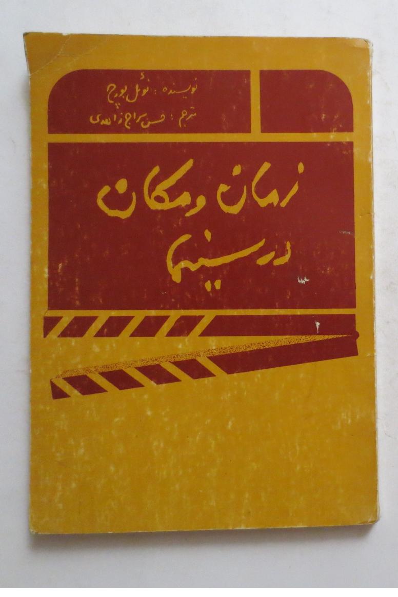زمان و مکان در سینما ( سال 1363 )