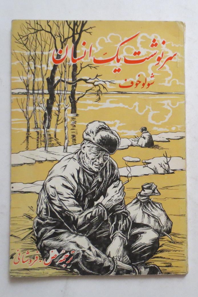سرنوشت یک انسان ( انتشارات نیل شولوخف 1346 )