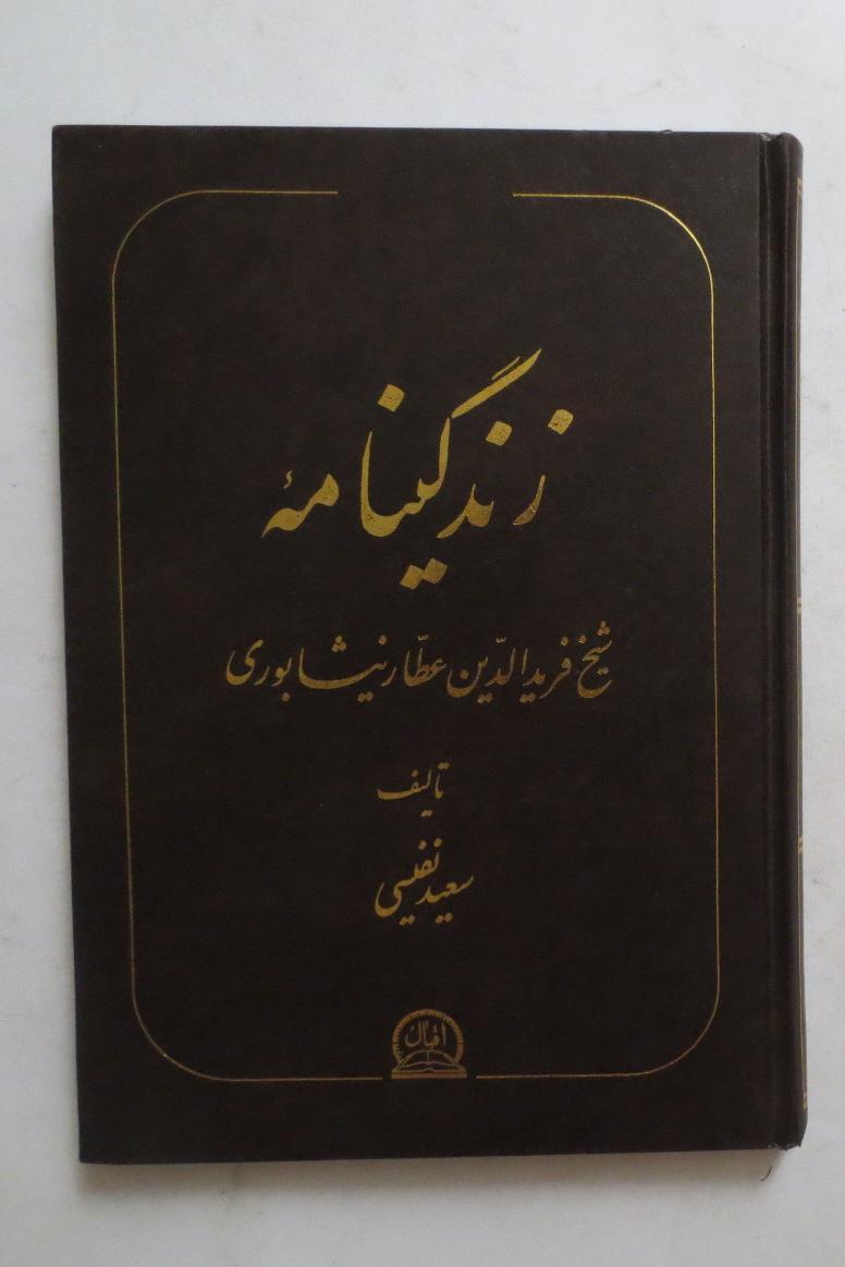زندگی نامه فریدالدین عطار نیشابوری ( سعید نفیسی )