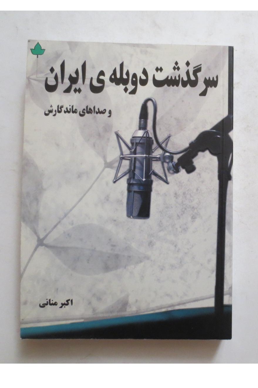سرگذشت دوبله ایران ( اکبر منانی )