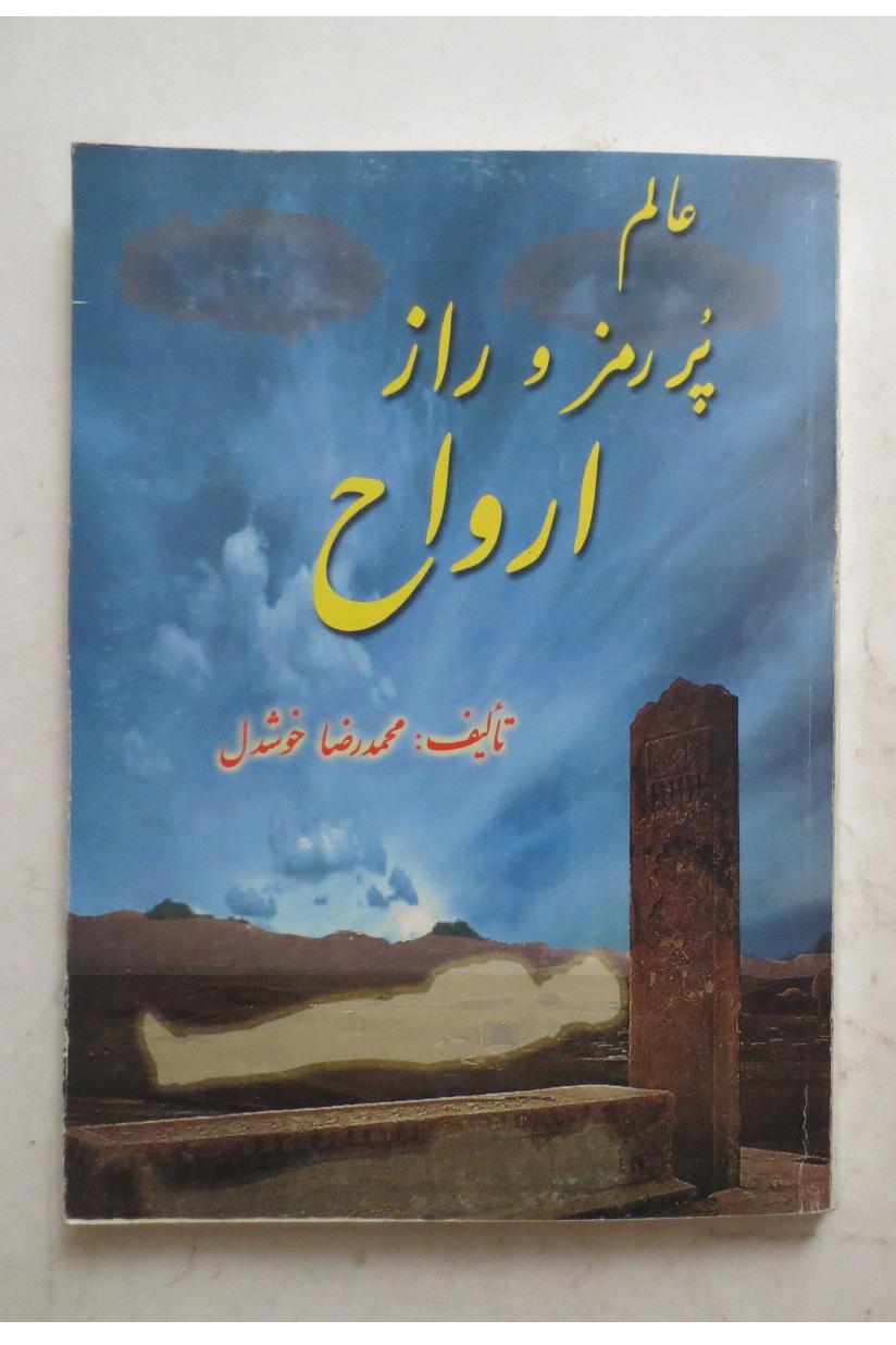 عالم پر رمز و راز ارواح