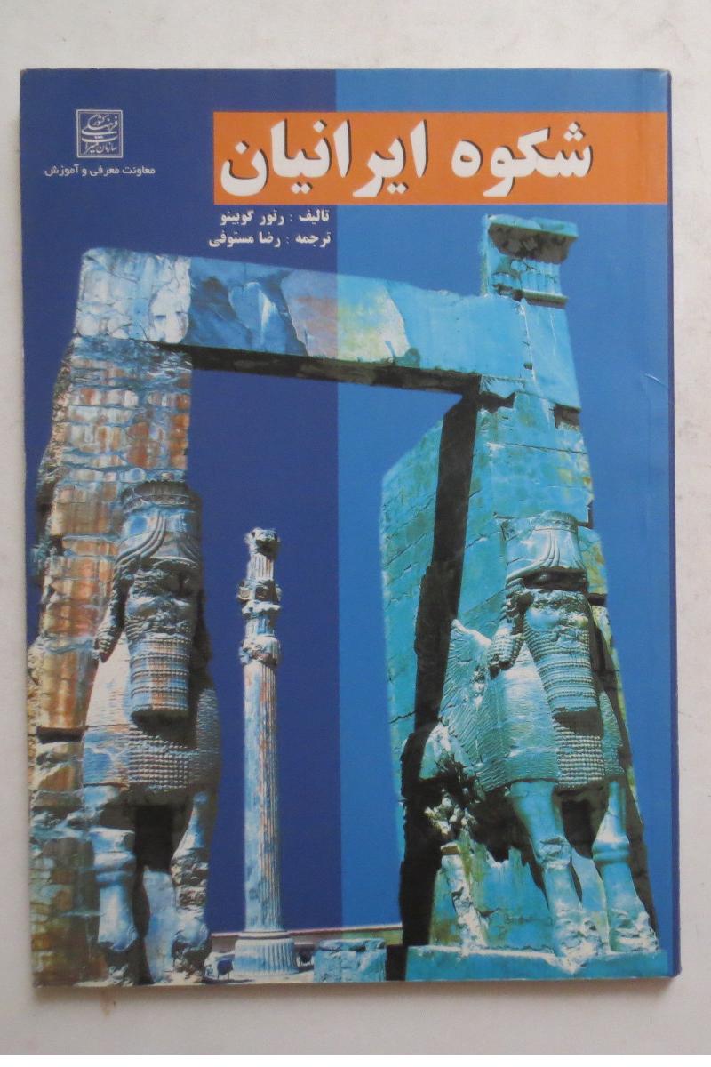 شکوه ایرانیان باستان ( مصور تمام گلاسه )