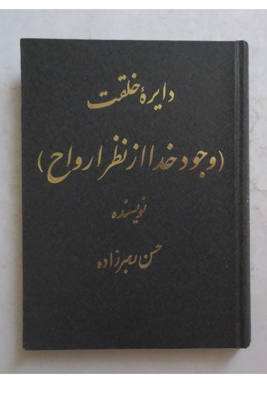 دایره خلقت وجود خدا از نظر ارواح , حسن رهبرزاده