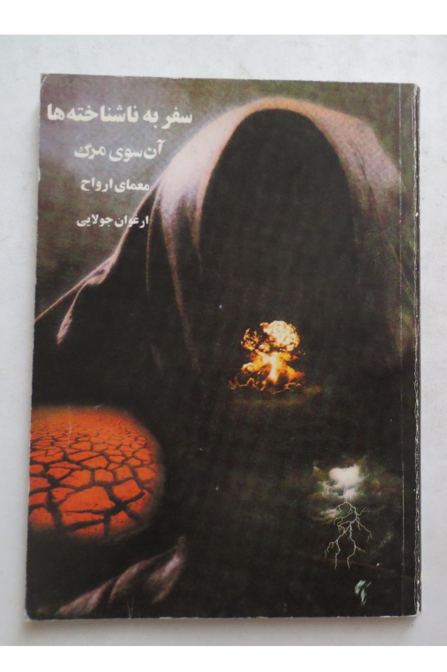 سفر به ناشناخته ها , آن سوی مرگ , معمای ارواح