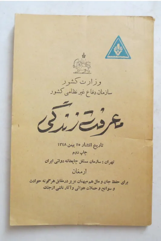 معرفت زندگی ( دفاع غیرنظامی در جنگ 1348 )