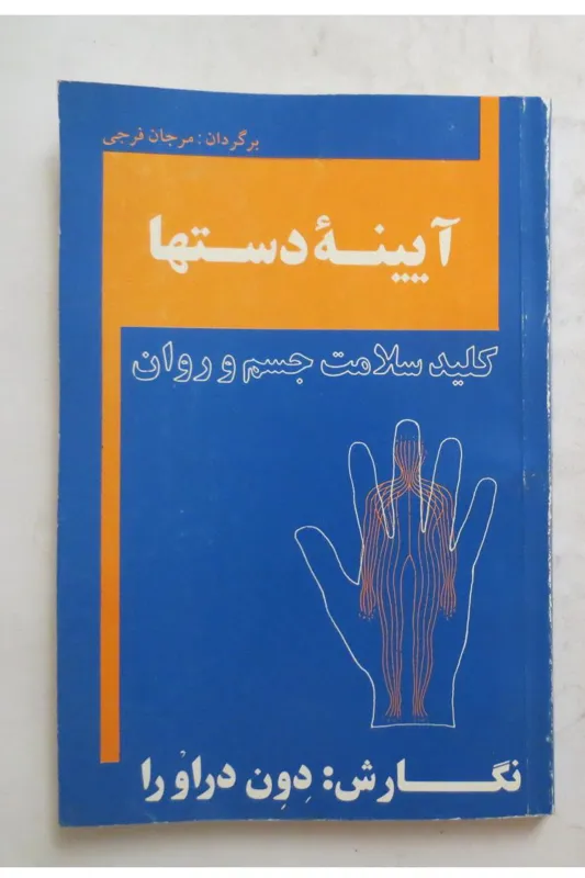 آیینه دست ها ( کلید سلامت جسم و روان )