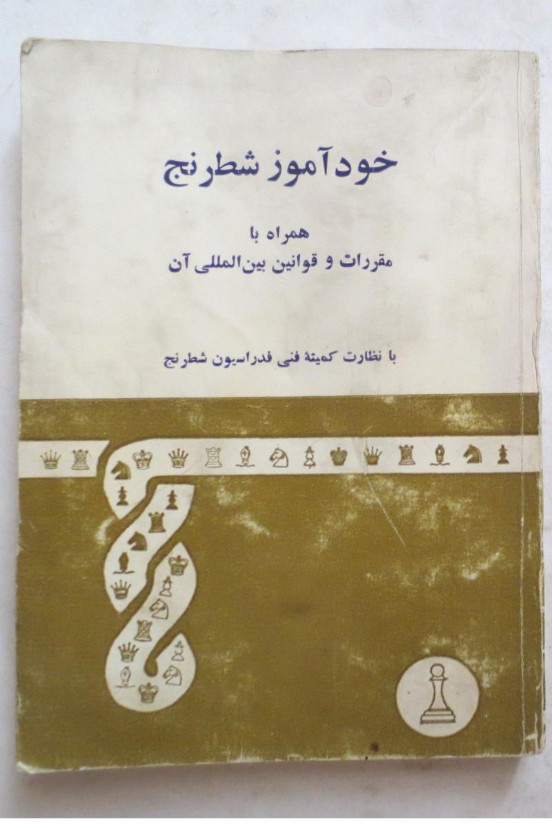 خودآموز شطرنج ( سال 1356 )