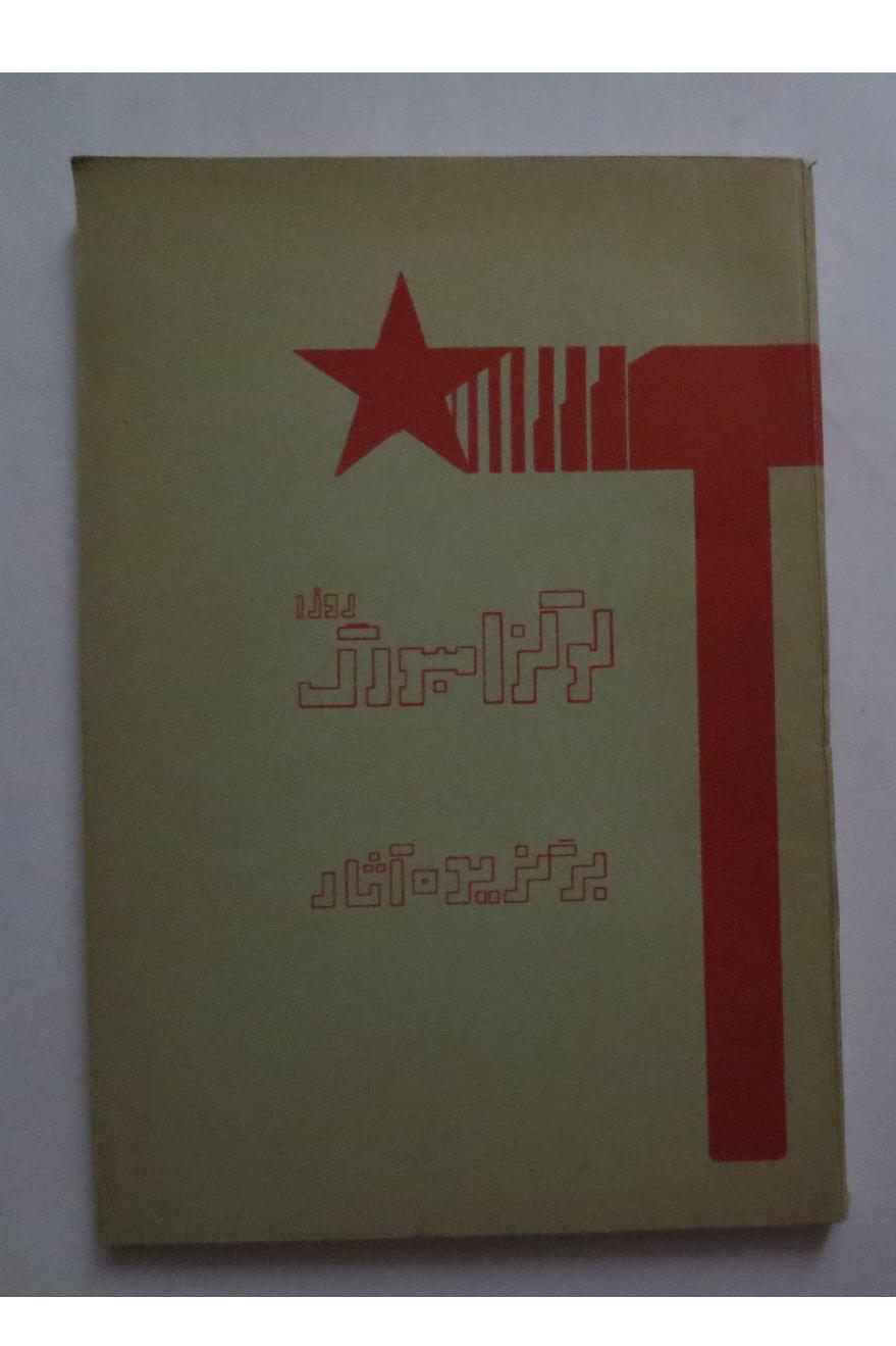 برگزیده آثار رزا لوکزامبورگ ( سال 1358 )