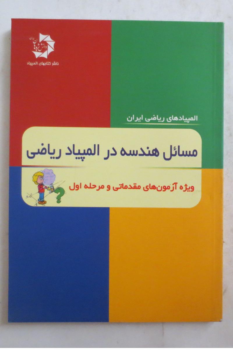 مسائل هندسه در المپیاد ریاضی