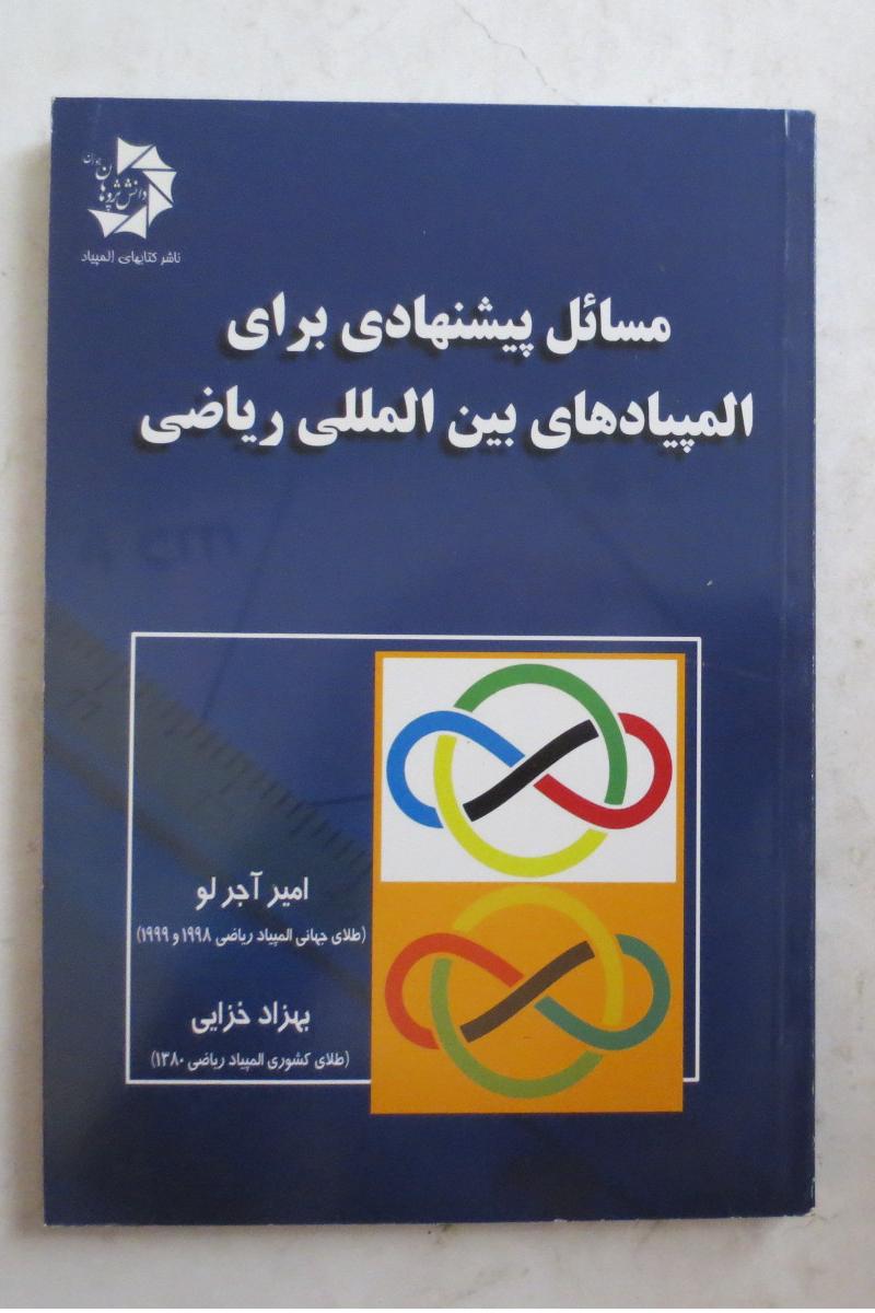 مسائل پیشنهادی برای المپیاد های بین المللی ریاضی