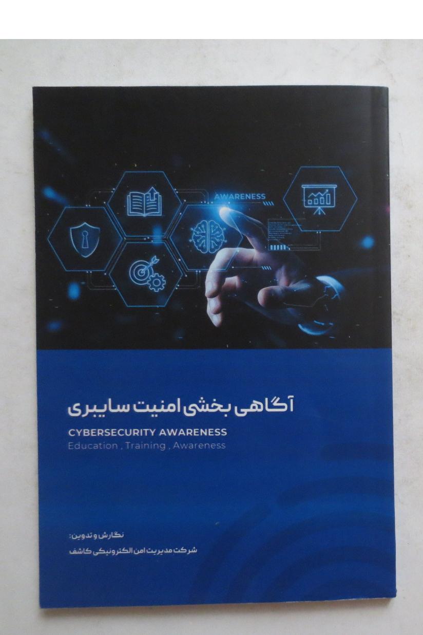 آگاهی بخشی امنیت سایبری