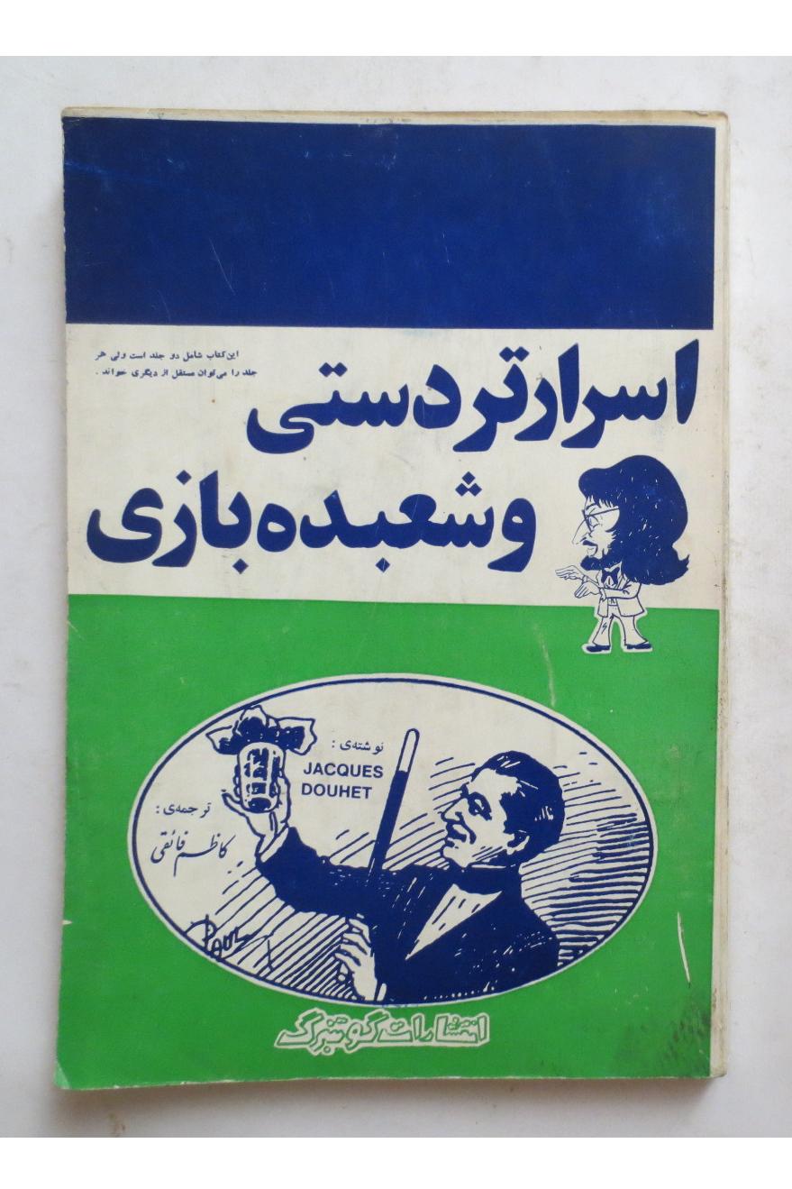 اسرار تردستی و شعبده بازی ( کاظم فائقی )