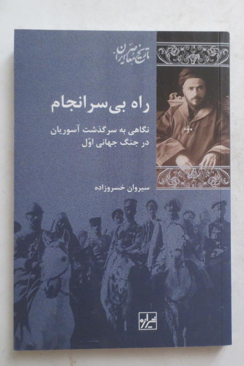 سرگذشت آسوریان ( آشوری ها ) در جنگ جهانی اول
