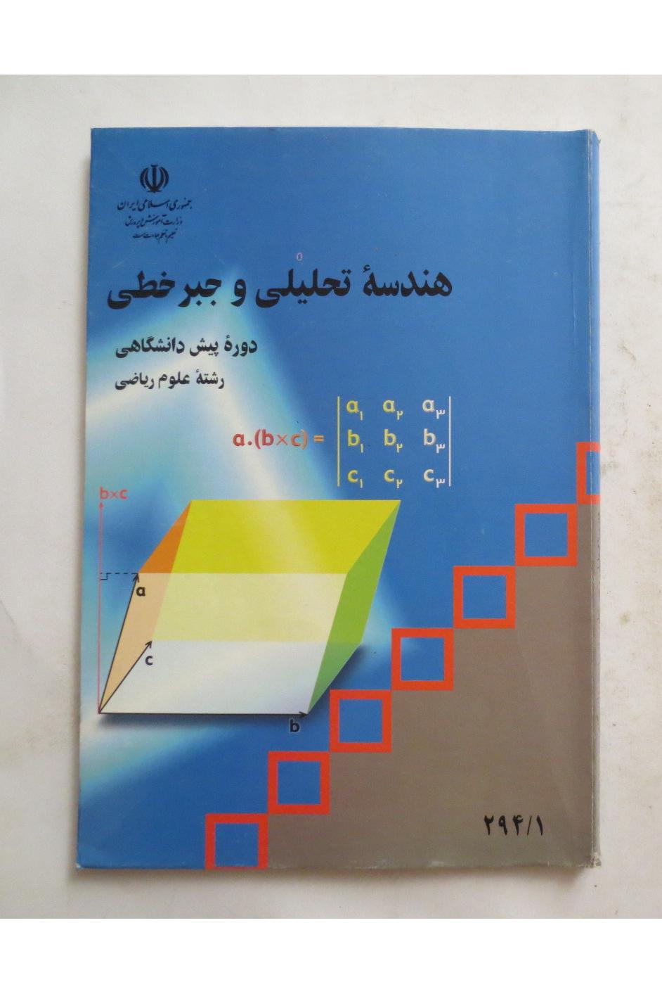 هندسه تحلیلی و جبر خطی ( پیش دانشگاهی ریاضی 1383 )