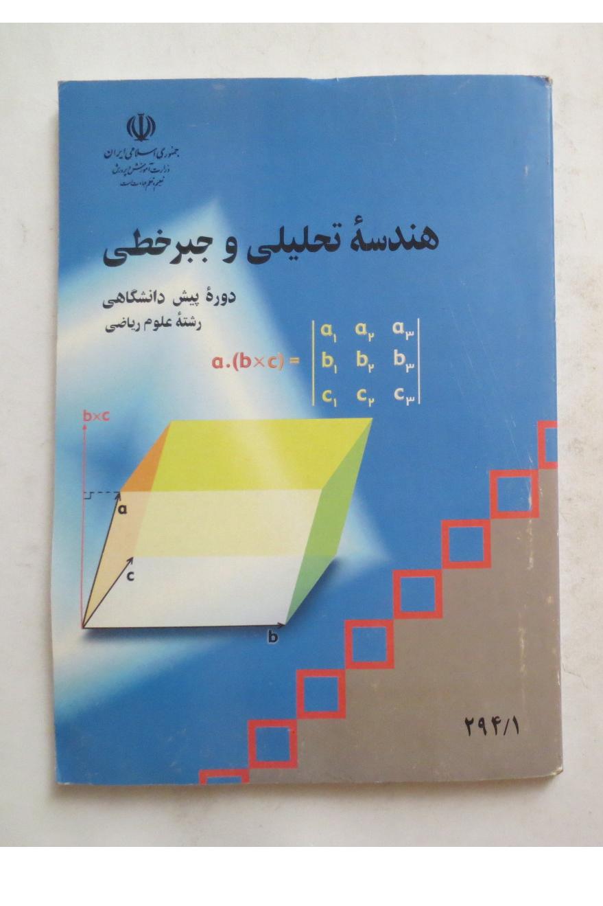 هندسه تحلیلی و جبر خطی ( پیش دانشگاهی ریاضی 1389 )