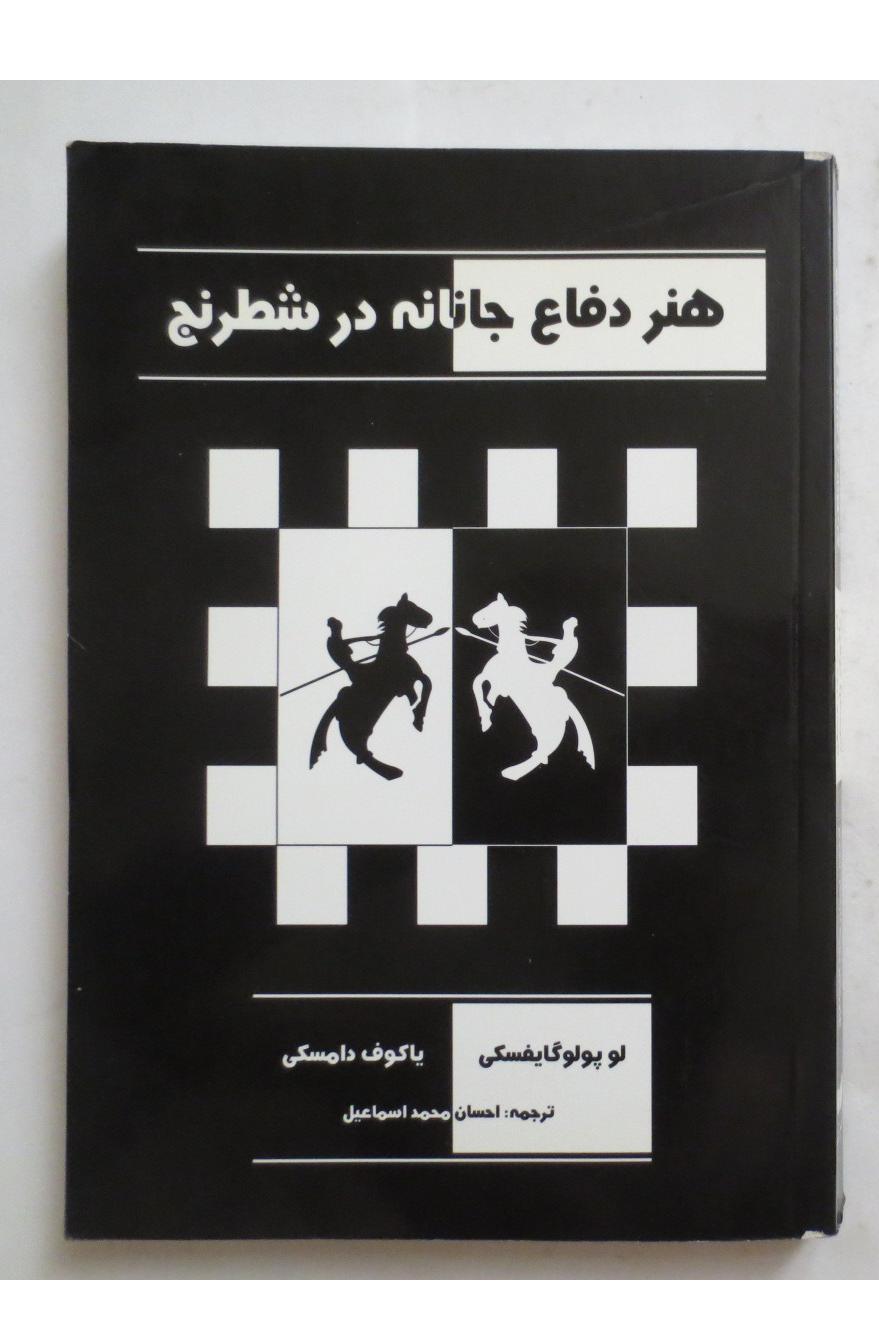 هنر دفاع جانانه در شطرنج
