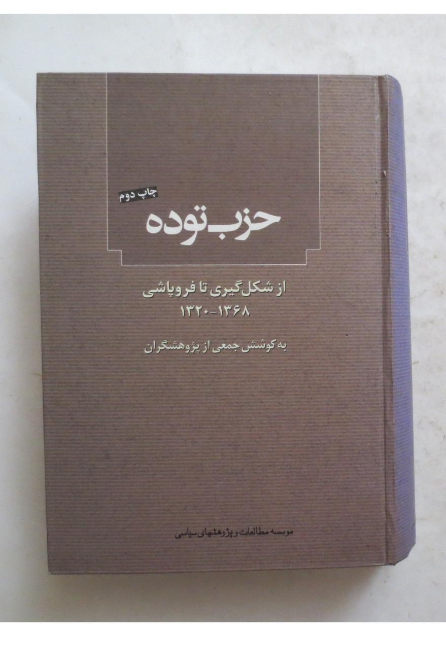 حزب توده , از شکل گیری تا فروپاشی