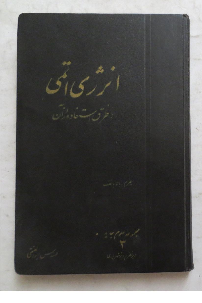 انرژی اتمی و طرق استفاده از آن ( سال 1339 )