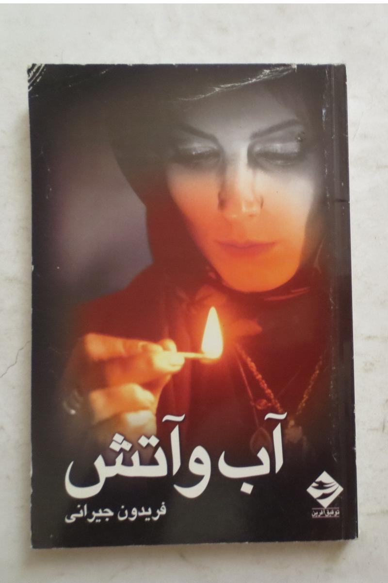 آب و آتش ( فیلمنامه فریدون جیرانی )