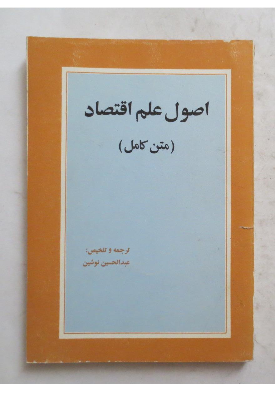 اصول علم اقتصاد ( عبدالحسین نوشین )