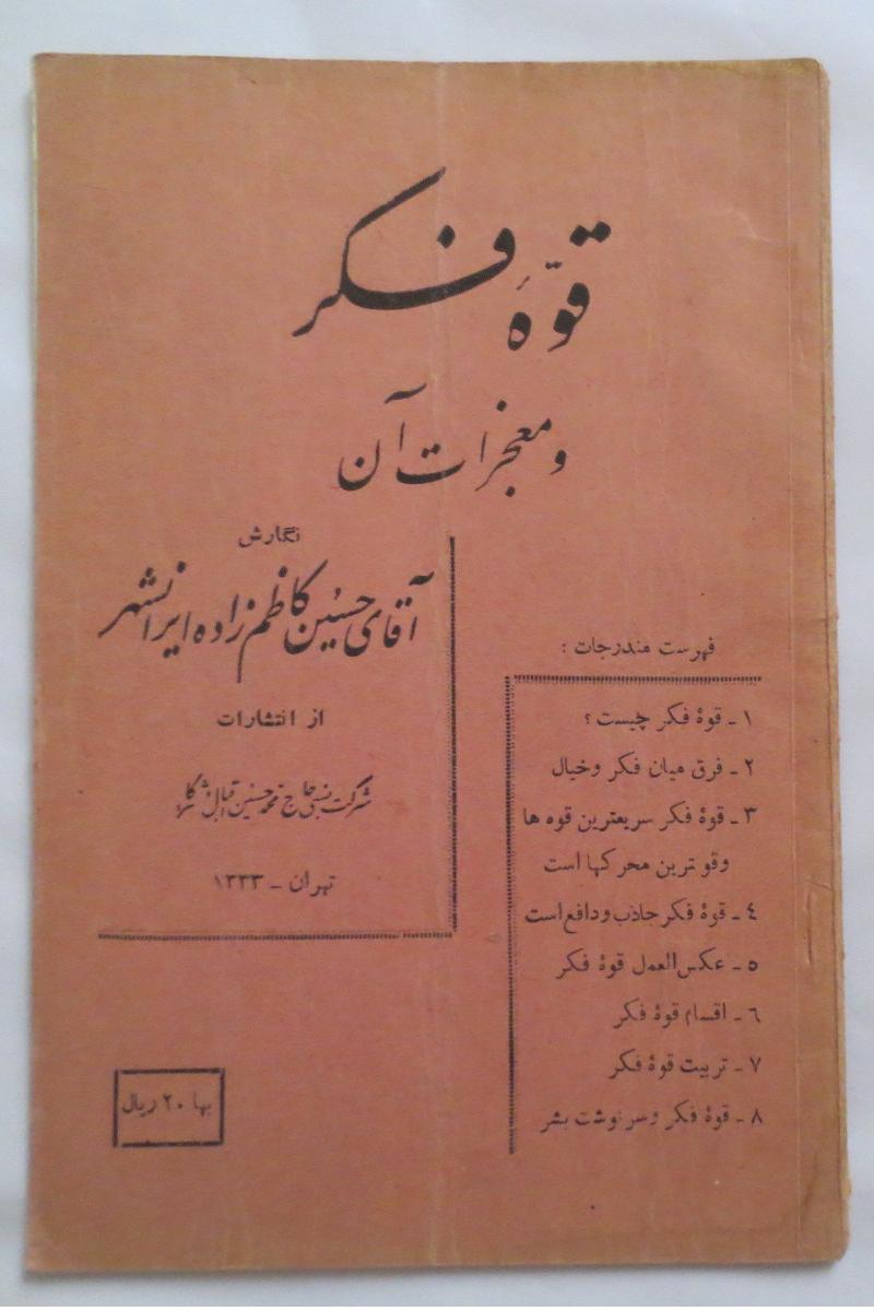 قوه فکر و معجزات آن ( حسین کاظم زاده ایرانشهر )