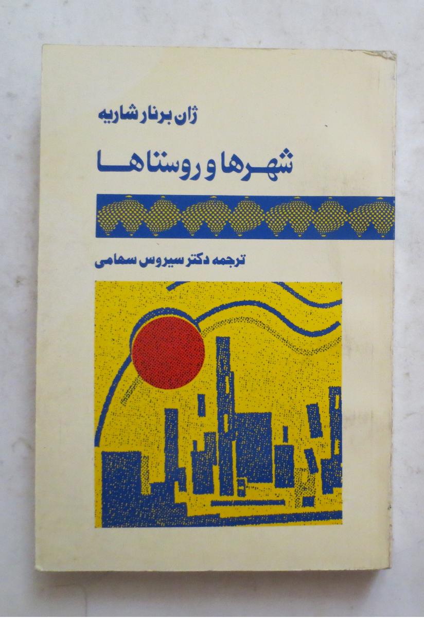 شهرها و روستاها ( ژان برنار شاریه , سیروس سهامی )
