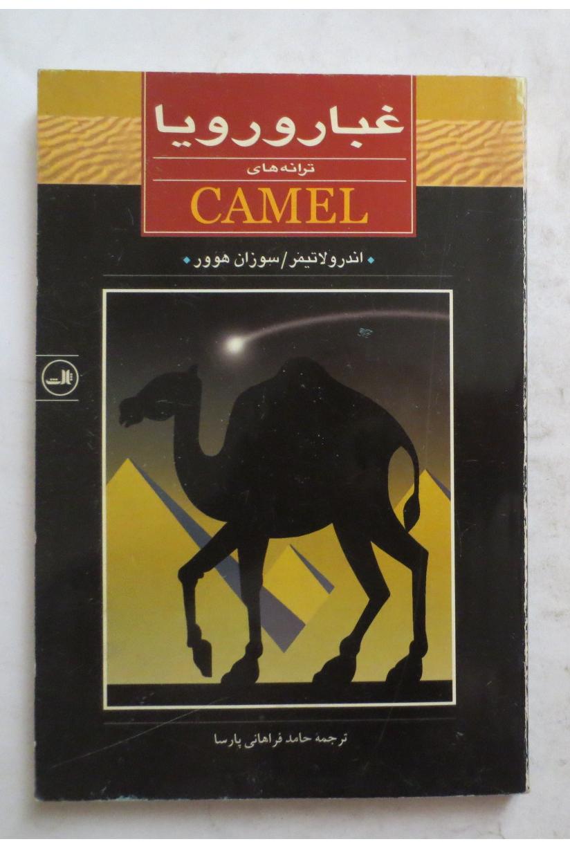 غبار و رویا ترانه های گروه راک کمل Camel