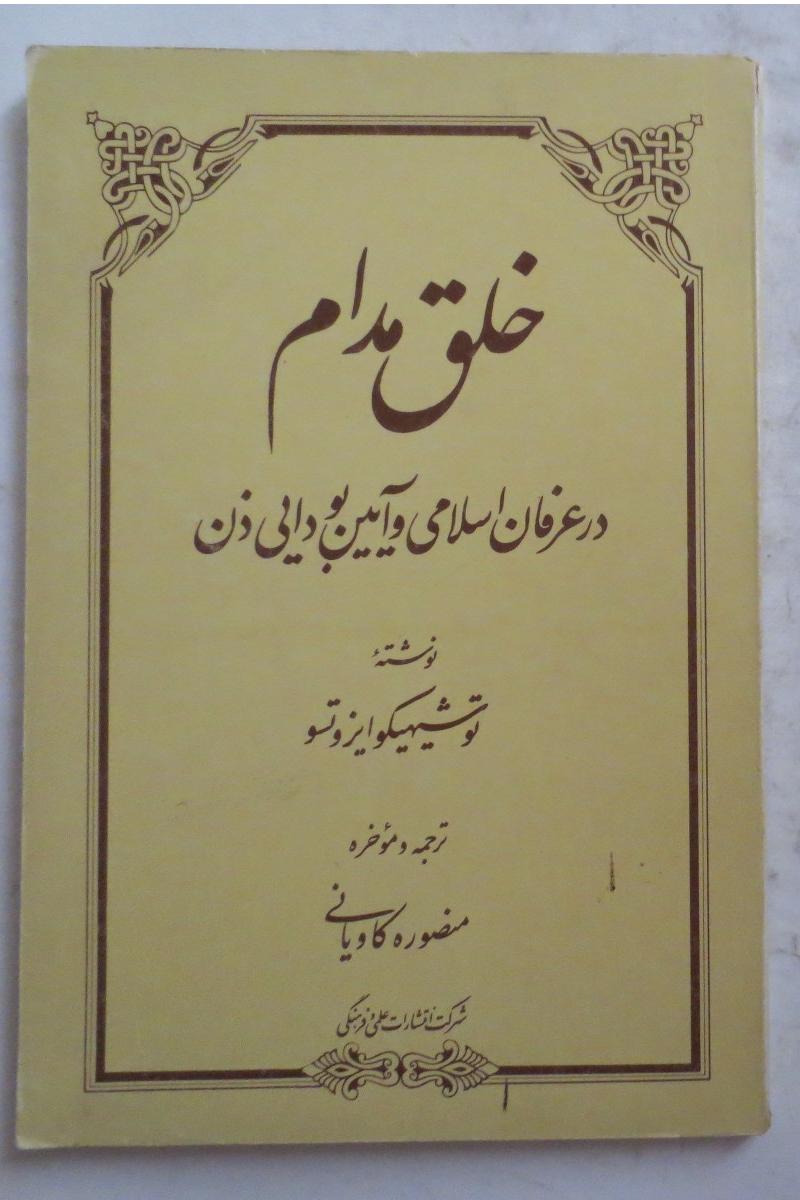 خلق مدام در عرفان اسلامی و آیین ذن