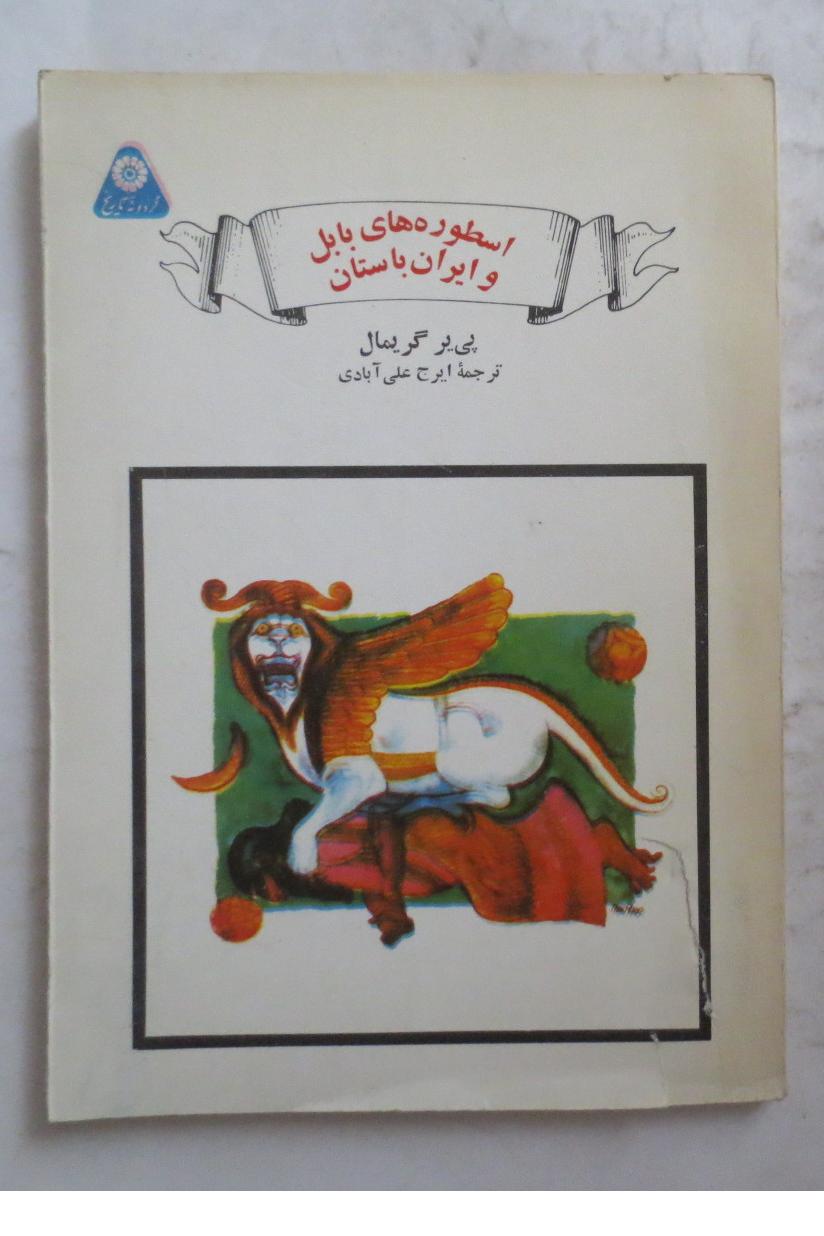 اسطوره های بابل و ایران باستان