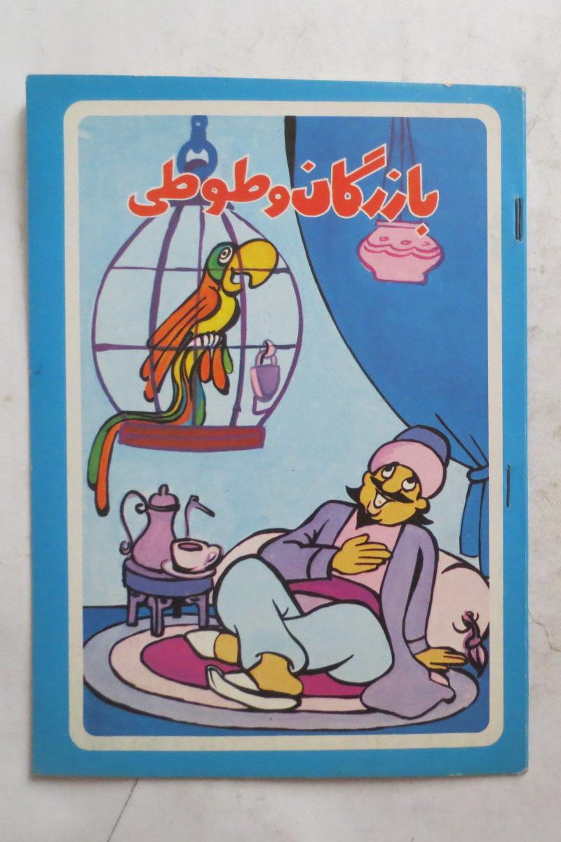 بازرگان و طوطی ( انتشارات دهداری 1363 )