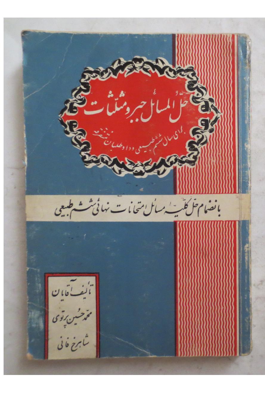 حل المسائل جبر و مثلثات ششم طبیعی 1345