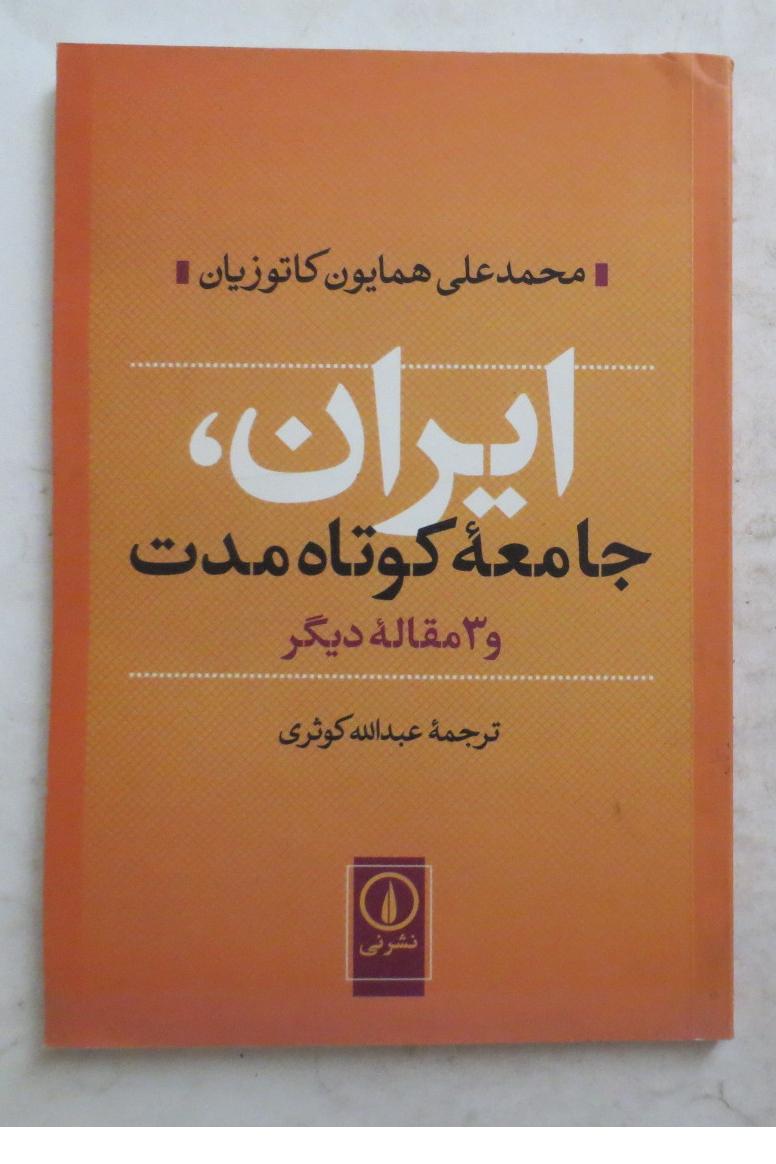 ایران جامعه کوتاه مدت ( همایون کاتوزیان )
