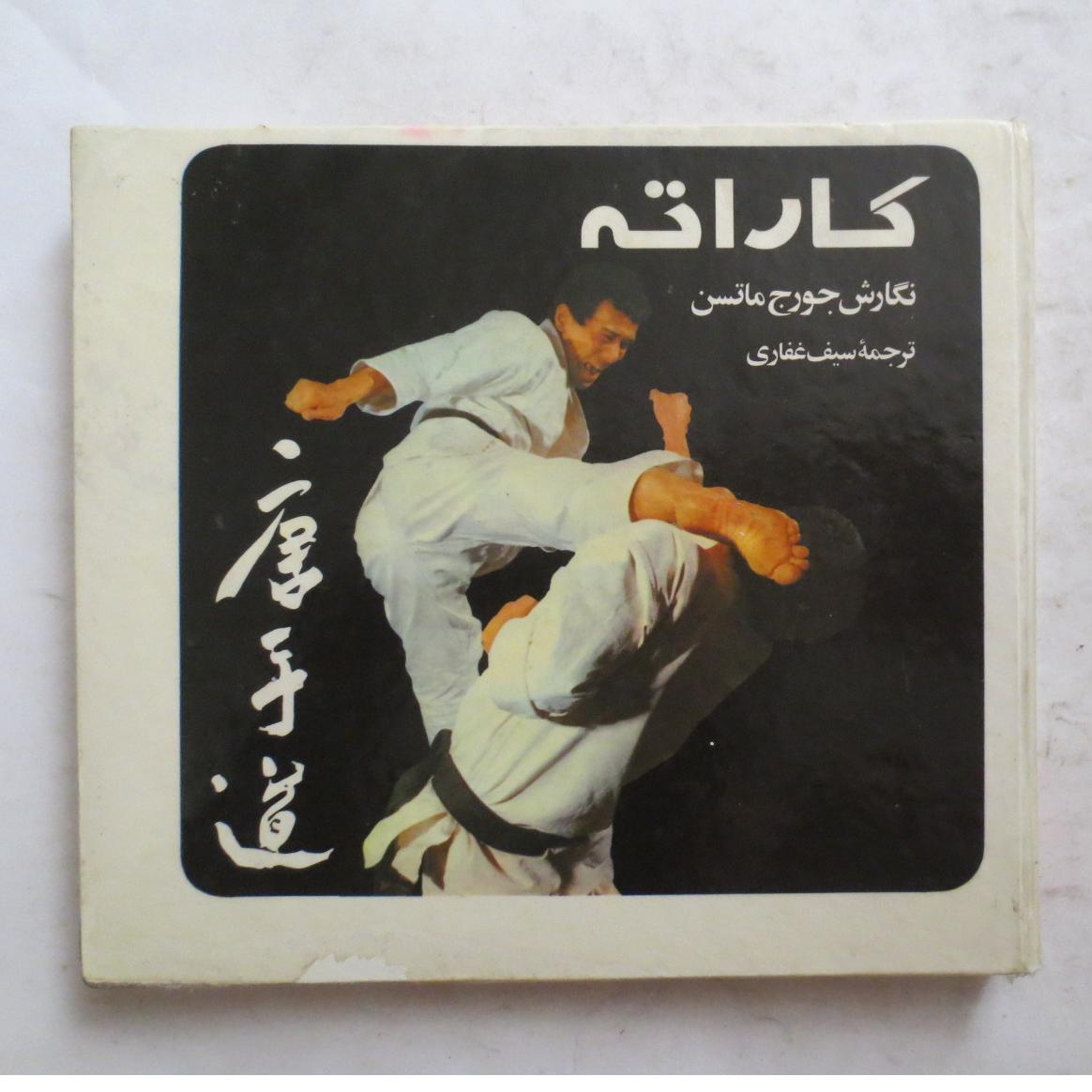 کاراته ( هاردکاور سال 1354 )