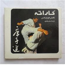 کاراته