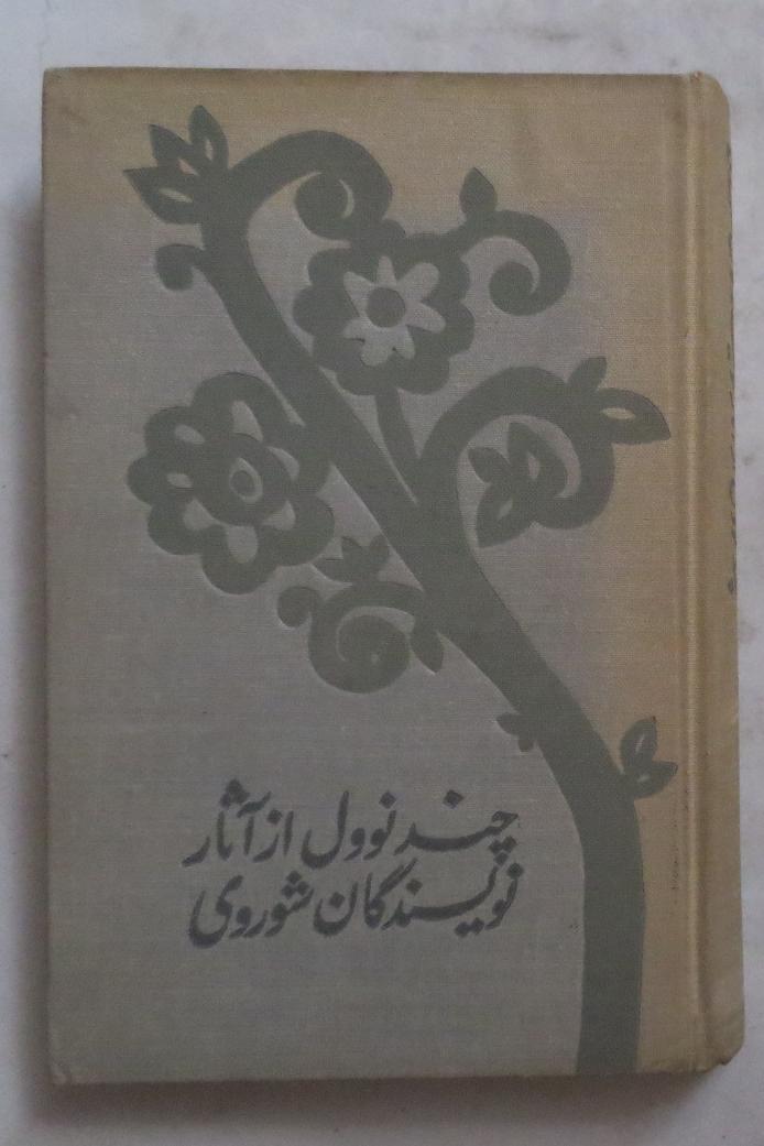چند نوول از آثار نویسندگان شوروی