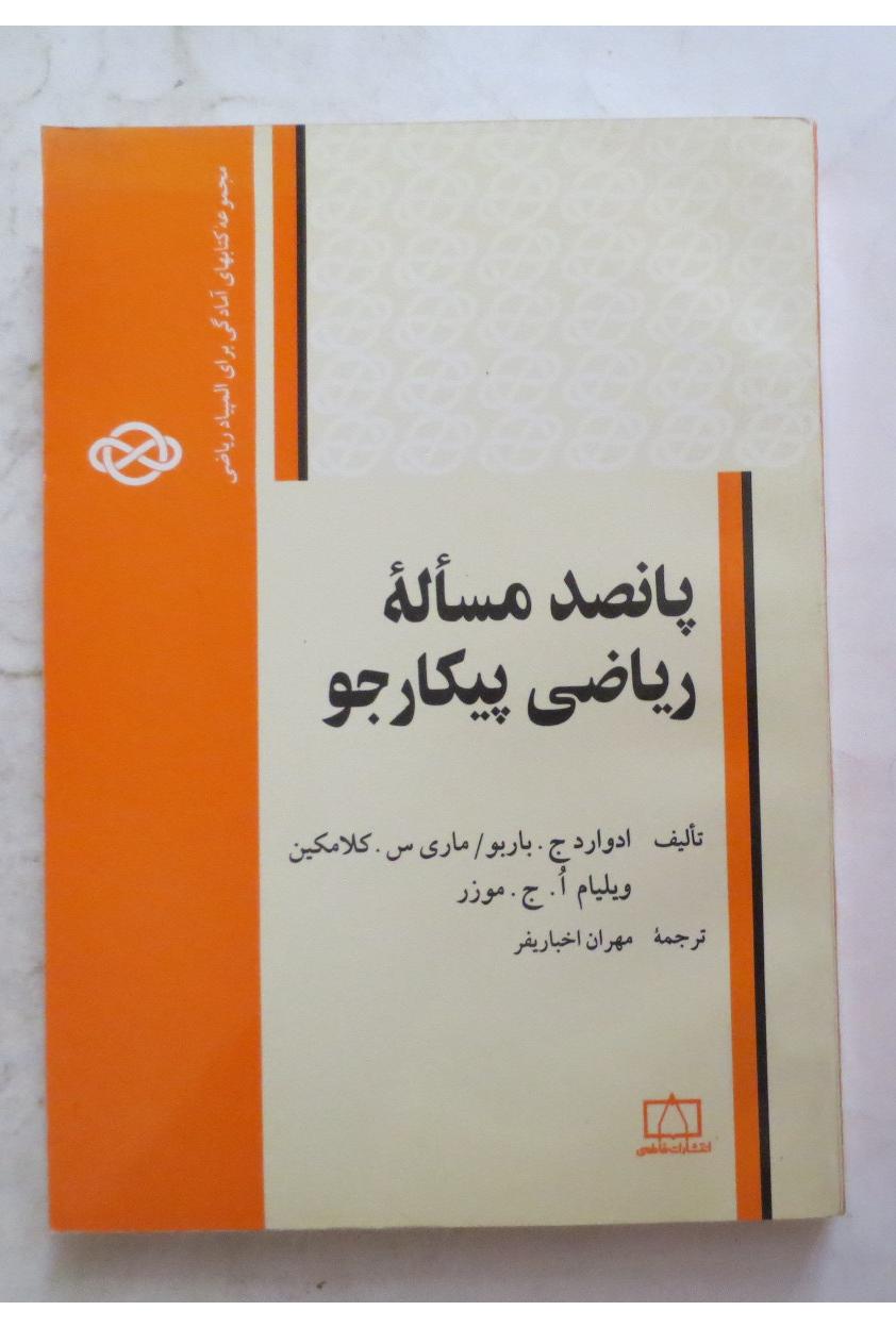 پانصد مسأله ریاضی پیکارجو ( انتشارات فاطمی )