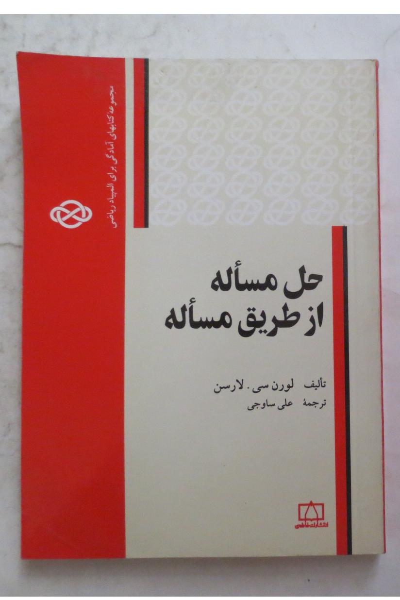 حل مساله از طریق مساله