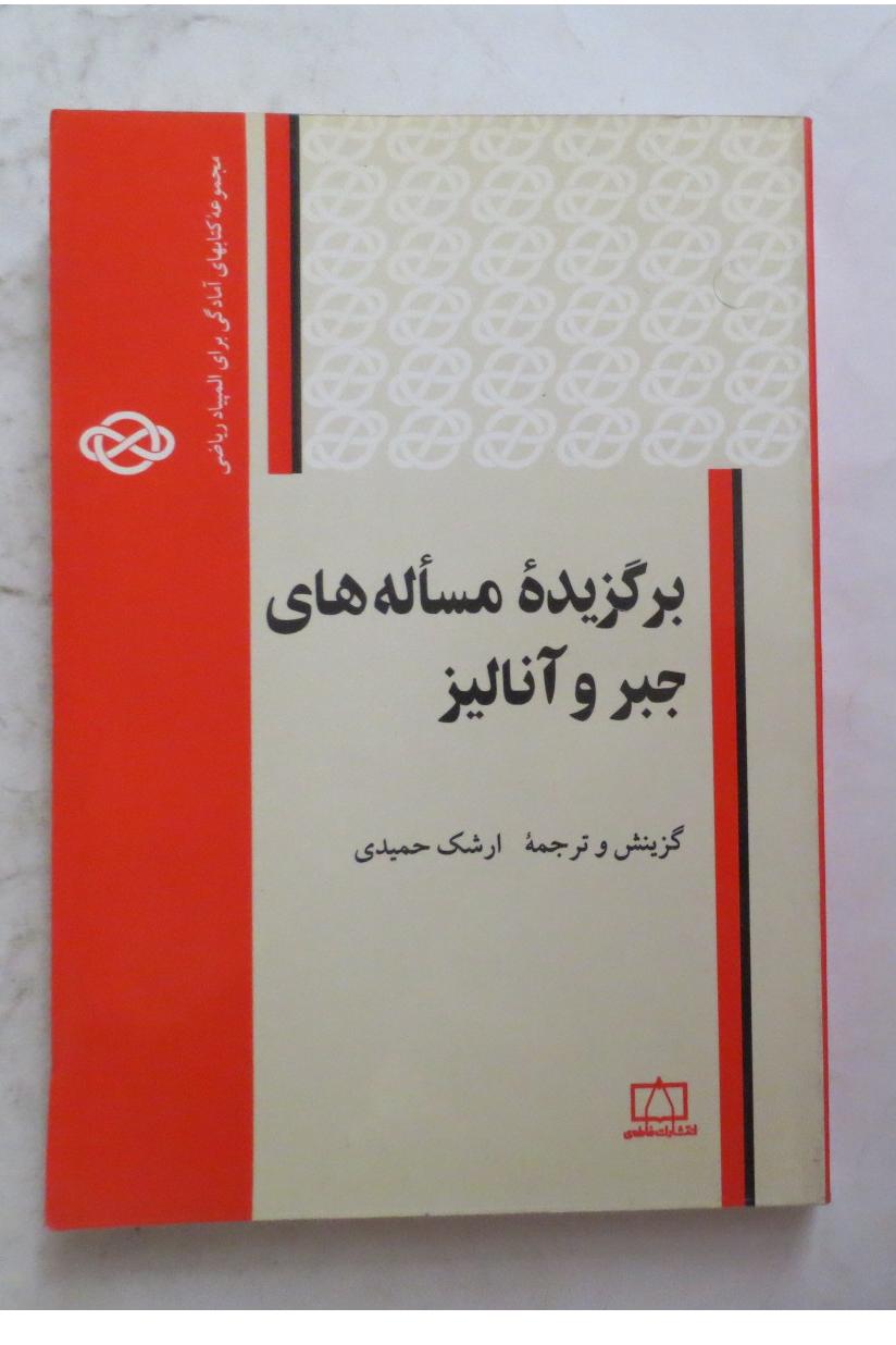 برگزیده مساله های جبر و آنالیز