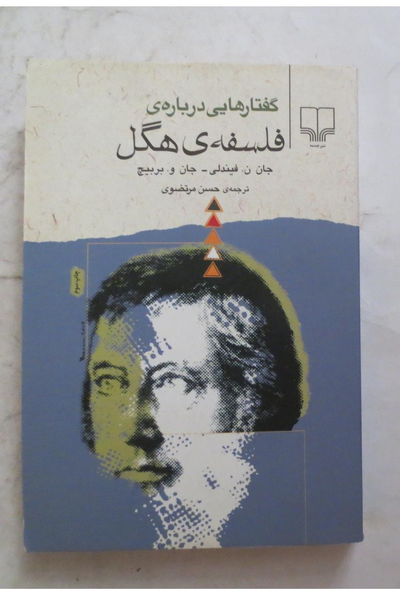 گفتارهایی درباره فلسفه هگل