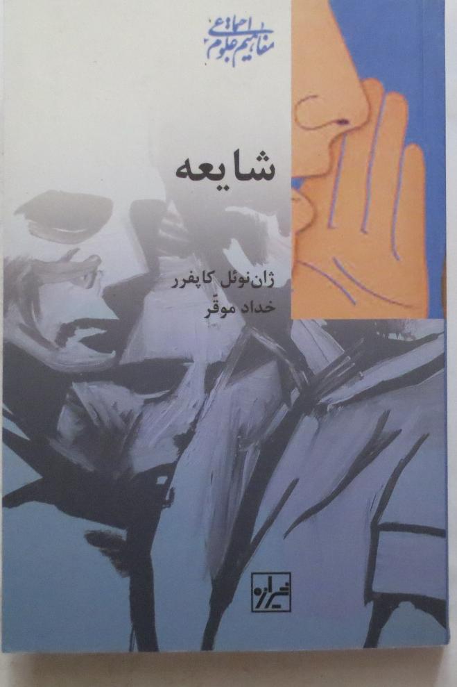 شایعه ( ژان نوئل کاپفرر )