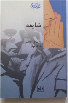 شایعه