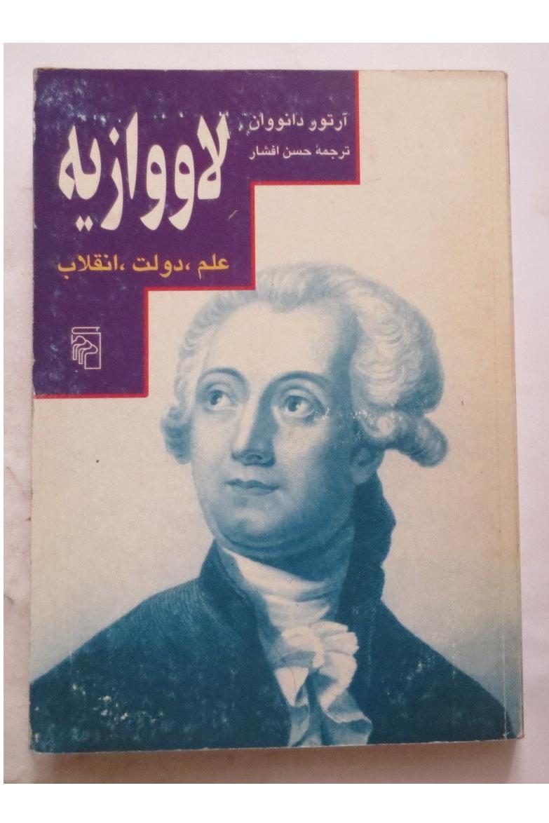 لاووازیه ( علم دولت انقلاب )
