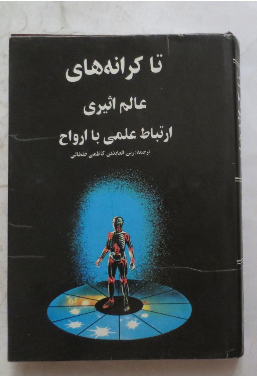 تا کرانه های عالم اثیری ( ارواح و اشباح )