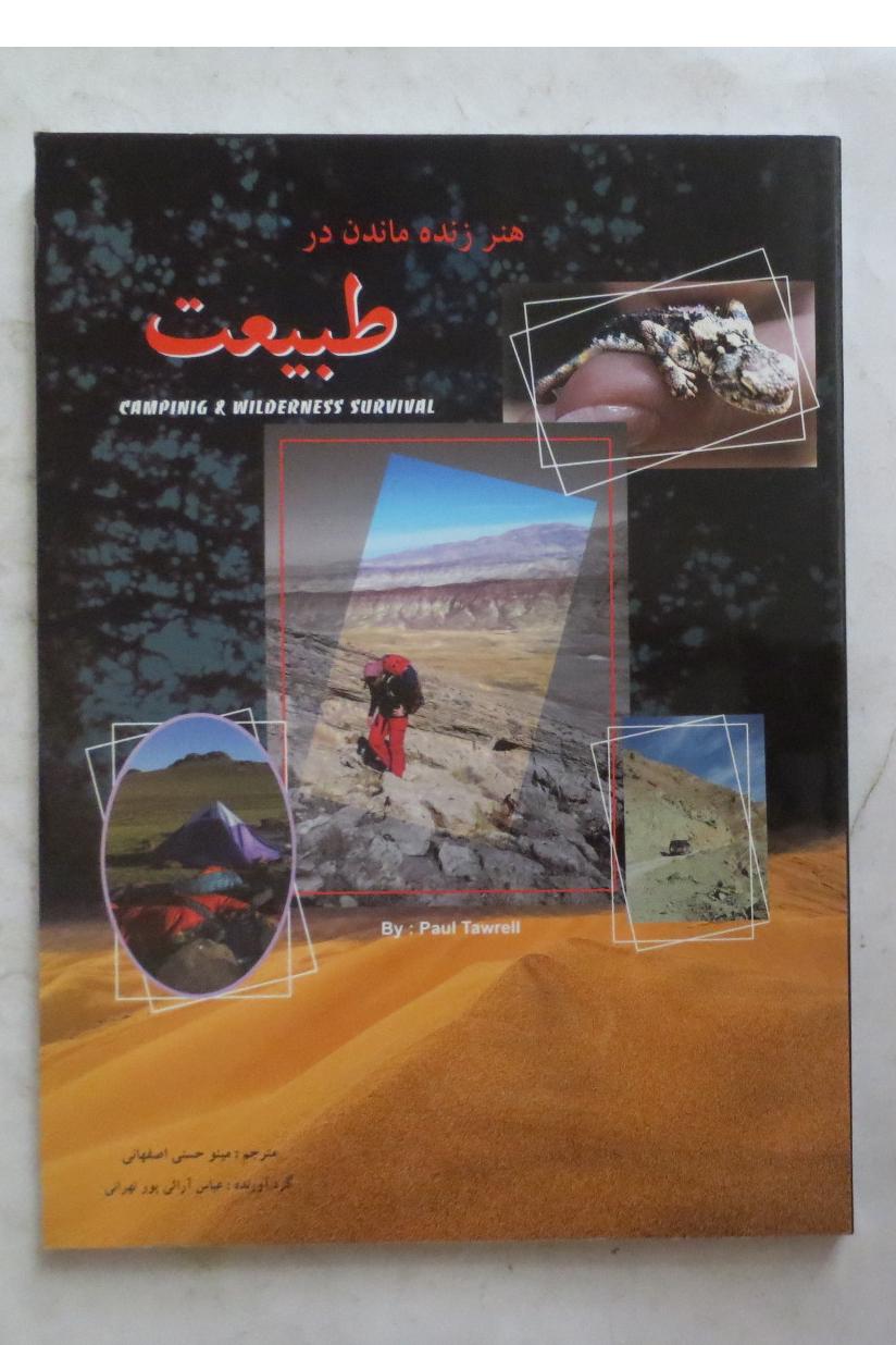 هنر زنده ماندن در طبیعت