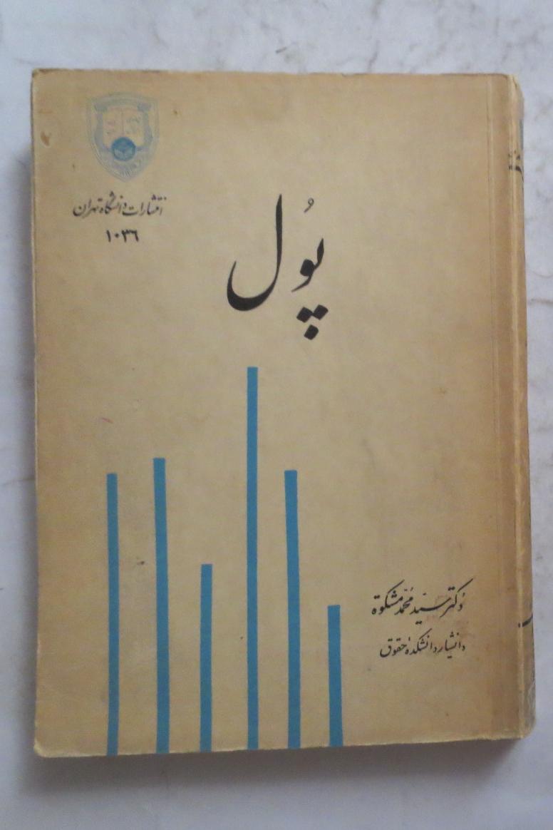 پول ( سید محمد مشکوه )