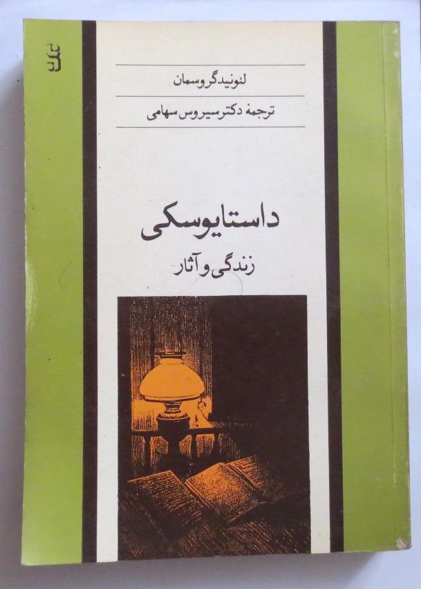 داستایوفسکی ؛ زندگی و آثار