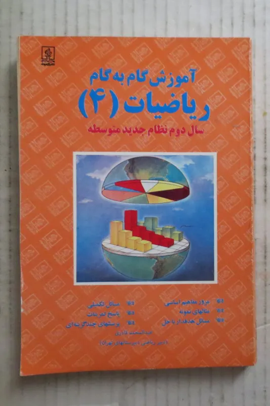 گام به گام ریاضیات 4 ( نشر آزمون 1377 )