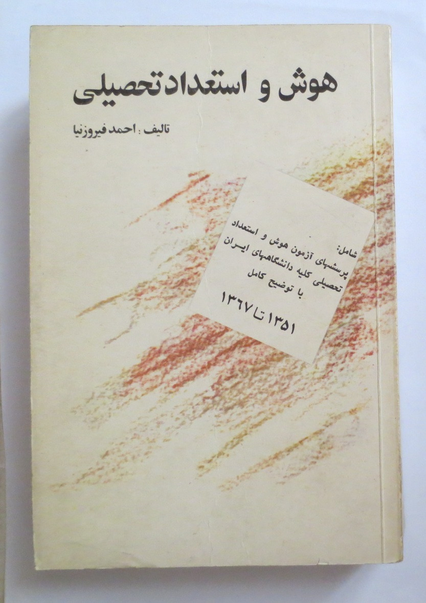 هوش و استعداد تحصیلی ( احمد فیروزنیا 1368 )